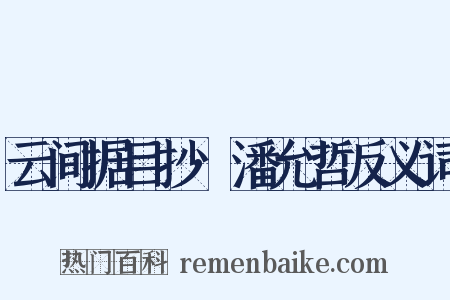 云间据目抄·潘允哲反义词是什么意思的图片